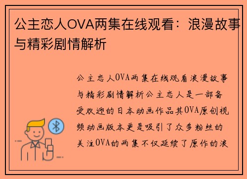 公主恋人OVA两集在线观看：浪漫故事与精彩剧情解析