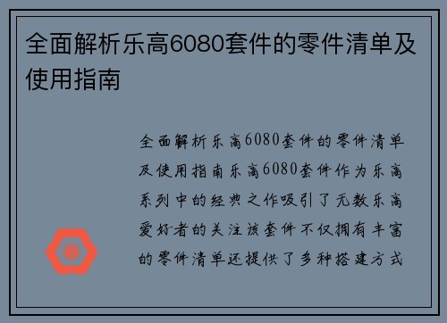 全面解析乐高6080套件的零件清单及使用指南